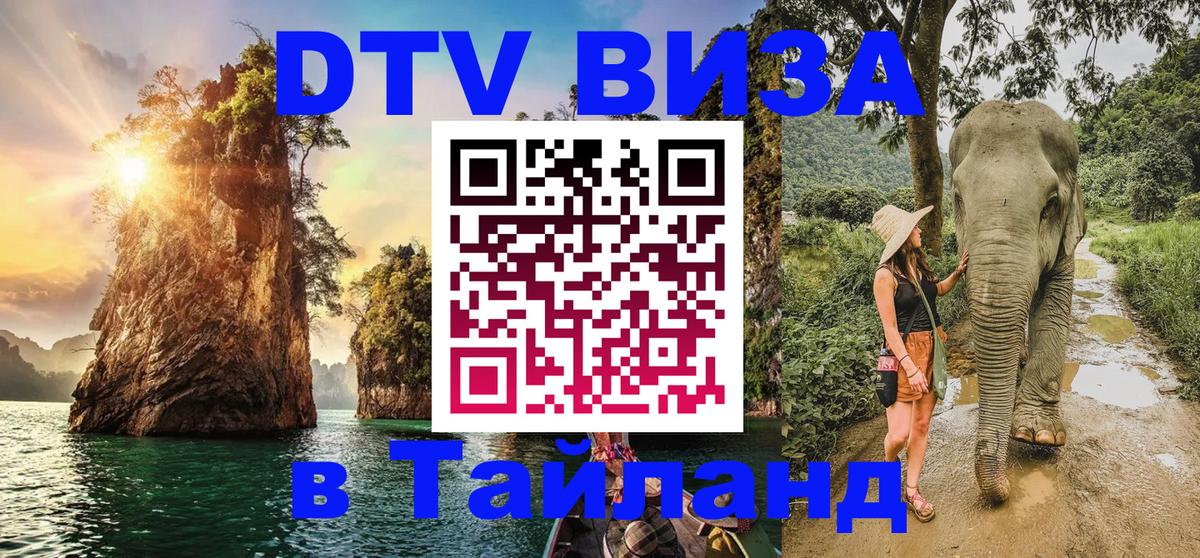 Электронная виза DTV в Тайланд Киров 